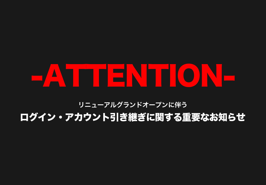 ログイン・アカウント引き継ぎに関する重要なお知らせ
