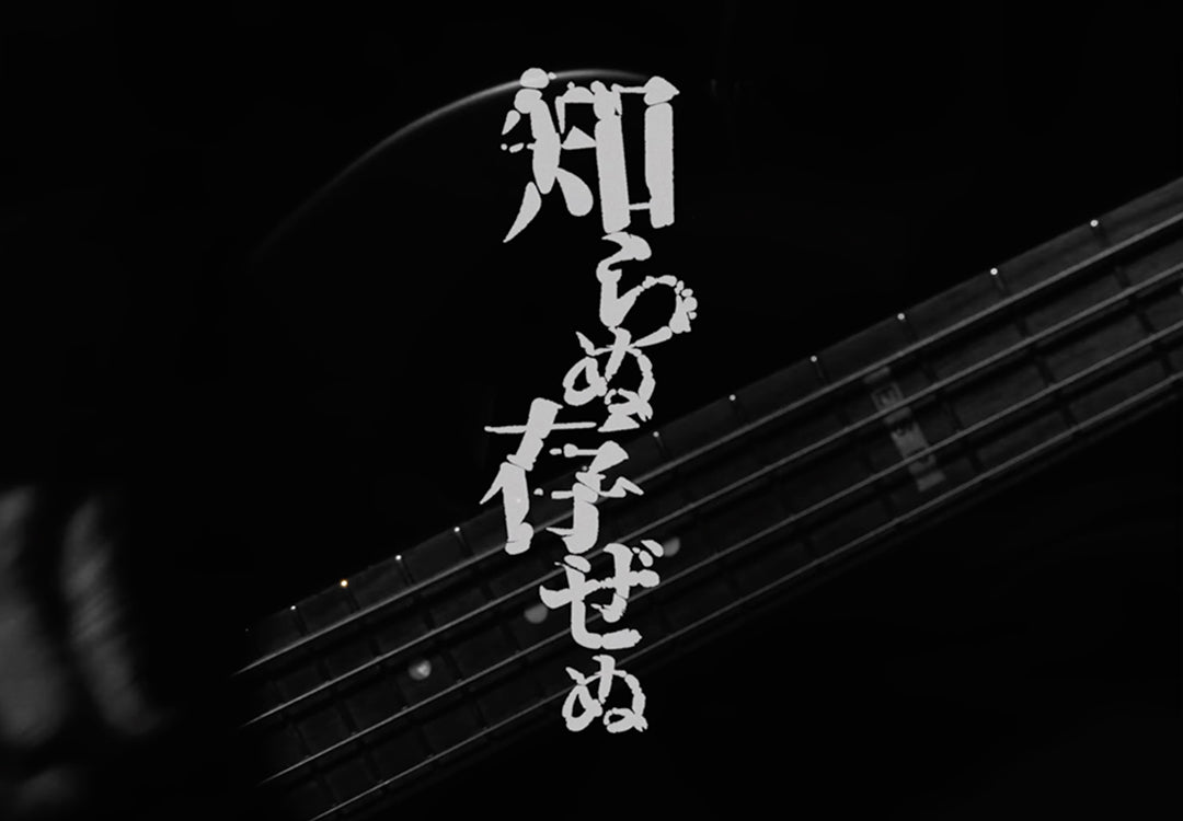 BRAHMAN「知らぬ存ぜぬ」MV / VIRGOwearworks着用